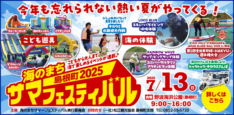 海のまち島根町サマーフェスティバル2025｜2025年7月13日（日）9:00～16:00　会場：島根町野波海浜公園