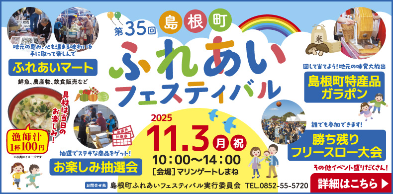 第35回 島根町ふれあいフェスティバル｜2025年11月3日（月・祝）10:00～14:00　[会場]マリンゲートしまね