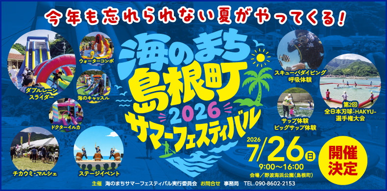 海のまち島根町サマーフェスティバル2026開催決定｜2026/7/26（日）9:00～16:00　会場／野波海浜公園（島根町）