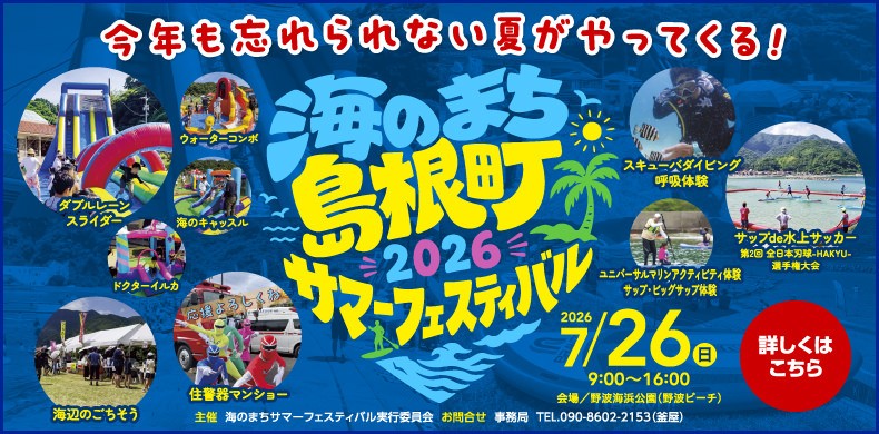 海のまち島根町サマーフェスティバル2026開催決定｜2026/7/26（日）9:00～16:00　会場／野波海浜公園（島根町）