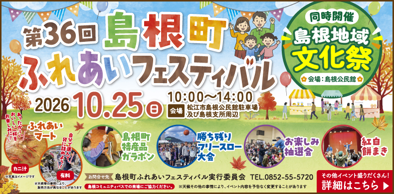 第36回　島根町ふれあいフェスティバル｜2026年10月25日（日）10:00～14:00　会場：松江市島根公民館駐車場及び島根支所周辺